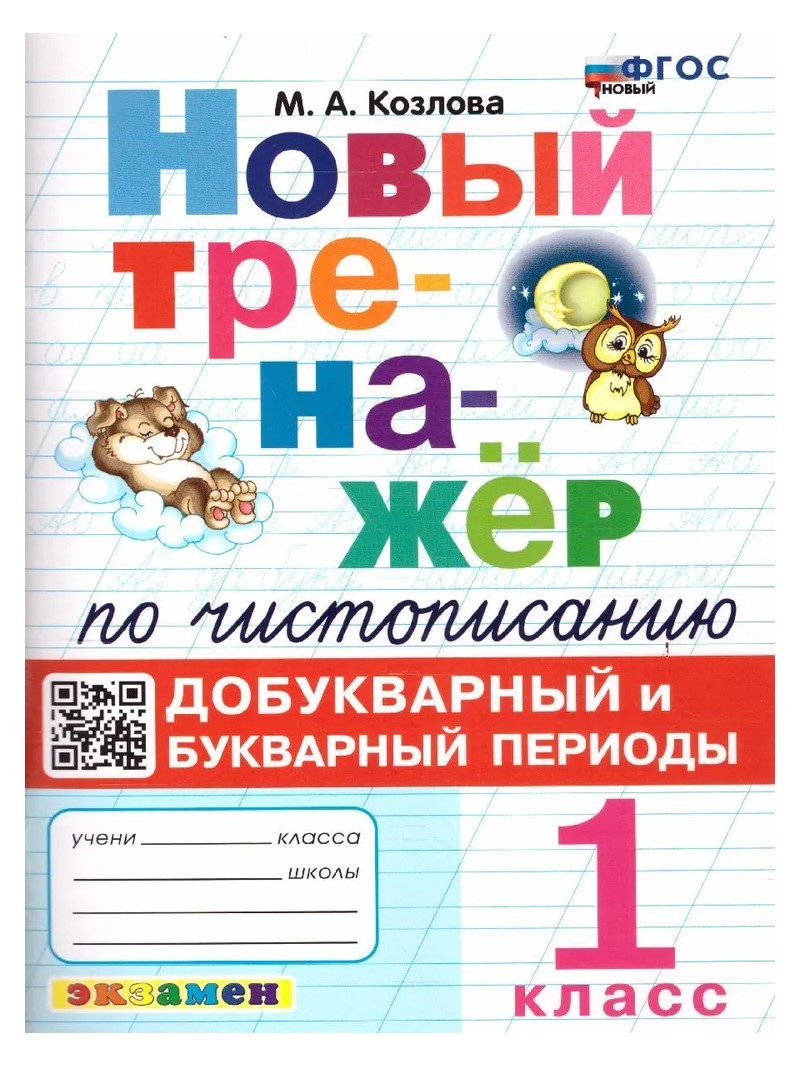 

Чистописание. 1 класс. Новый тренажер. Добукварный и букварный периоды, 1790204