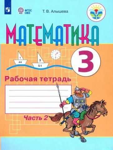 

Математика. 3 класс. Рабочая тетрадь. Коррекционная школа. Часть 2. 2023, 1789946