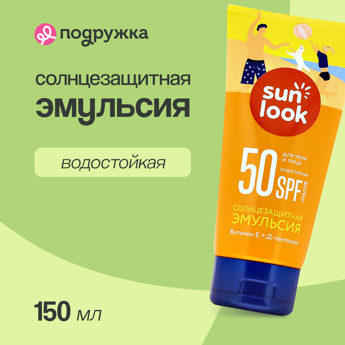 Эмульсия для тела SUN LOOK солнцезащитная водостойкая SPF-50 150 мл