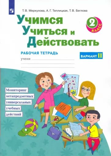 

Учимся учиться и действовать. 2 класс. Рабочая тетрадь. Вариант 2, 1789879