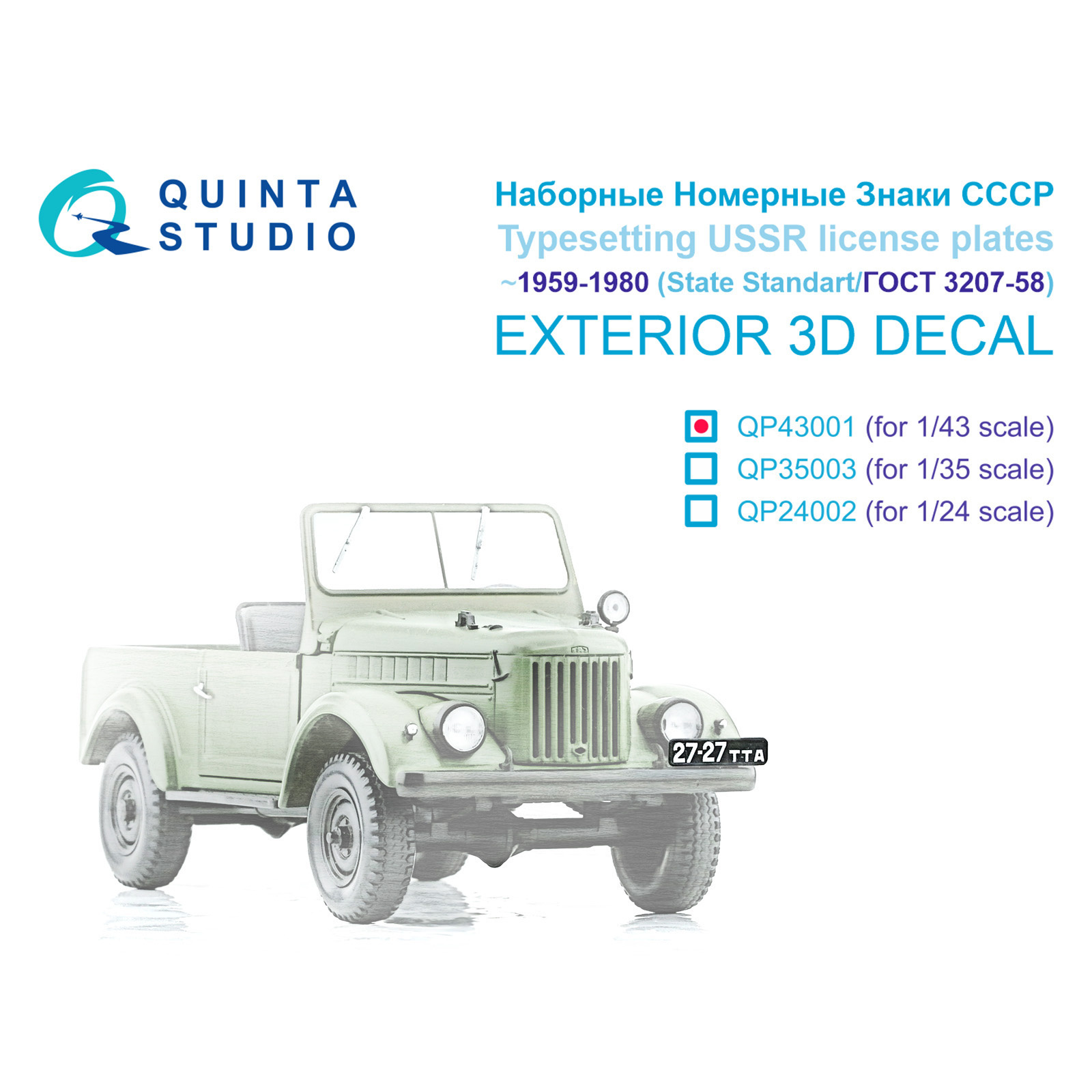 

3D декаль Quinta Studio Наборные Номерные Знаки СССР 1959-1980 ГОСТ 3207-58 QP43001, Однотонный
