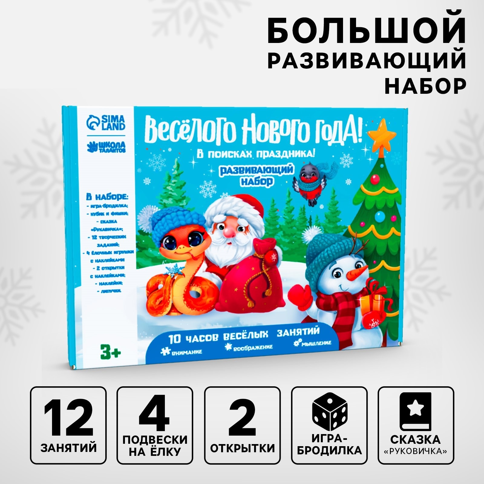 Игровой набор для творчества Весёлый Новый год! В поисках праздника