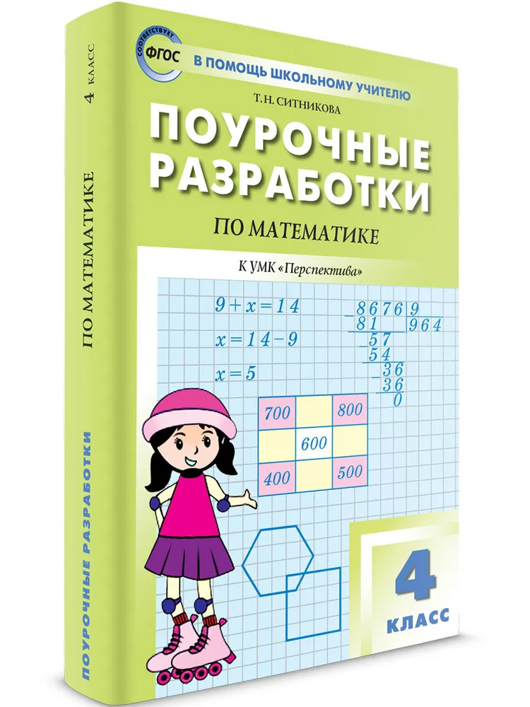 

Математика. 4 класс. Поурочные разработки к УМК "Перспектива". 6 издание. Переработанное, 1789814