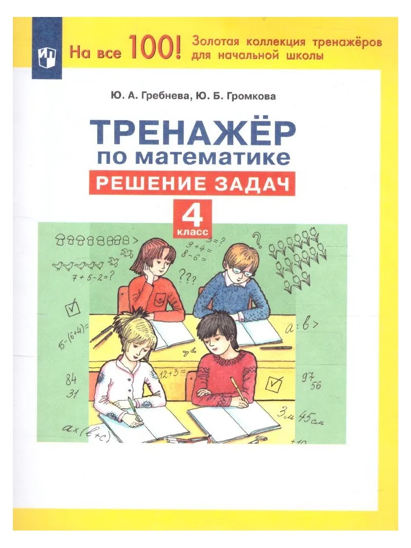 

Математика. 4 класс. Тренажер. Решение задач, 1789797