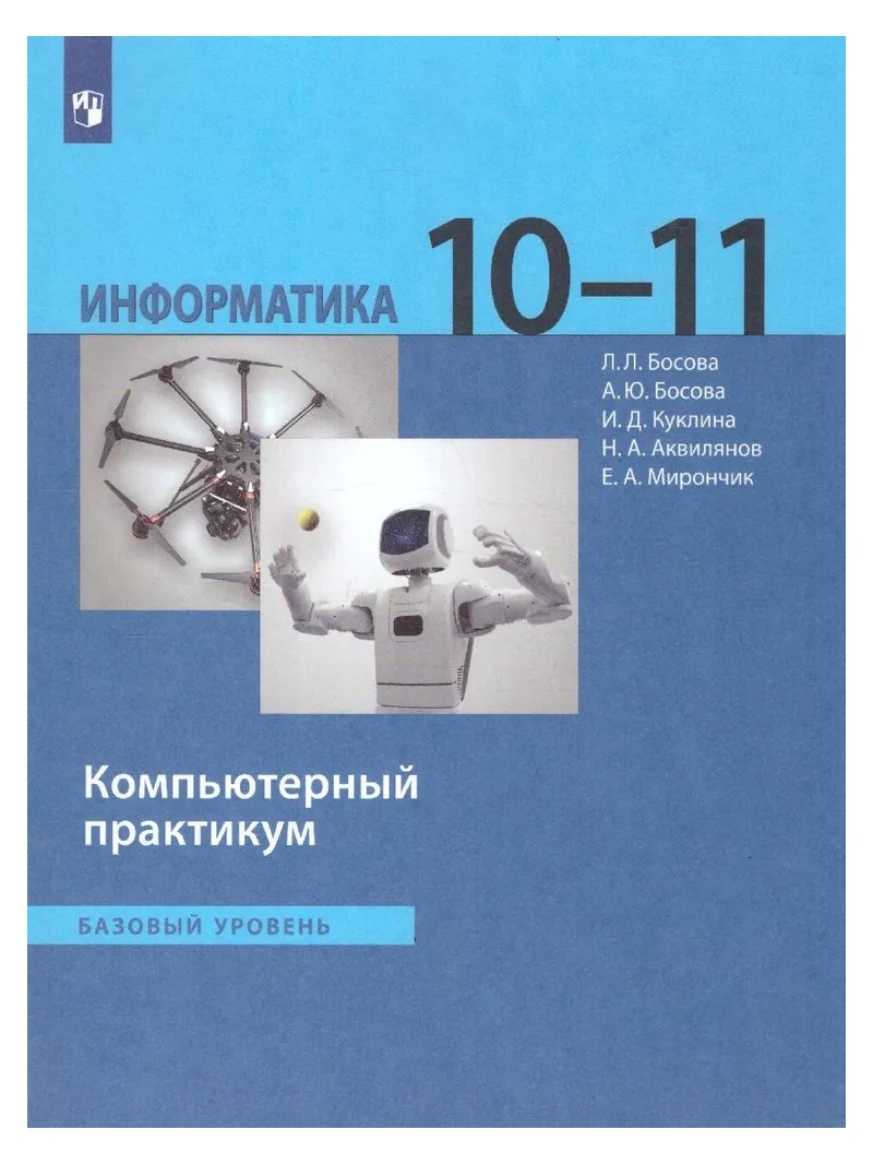 

Информатика. 10 - 11 классы. Компьютерный практикум. Базовый уровень, 1789766