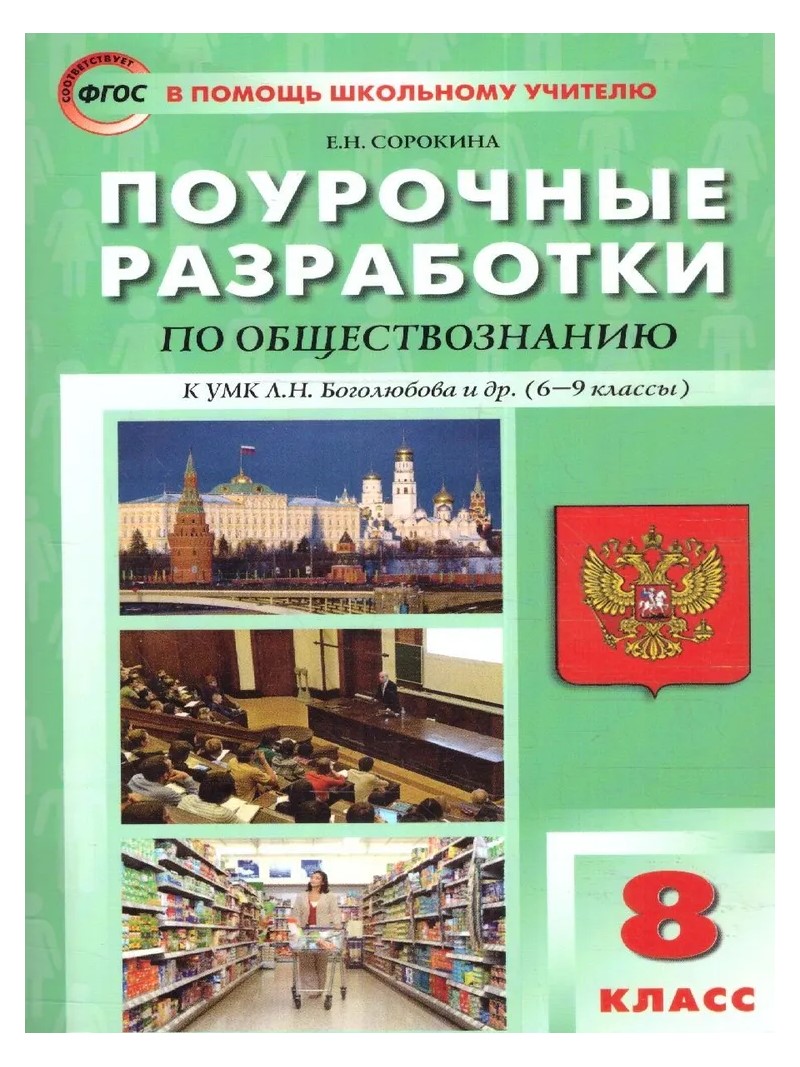 

Обществознание 8 класс Поурочные разработки Сорокина Е.Н., 1789753