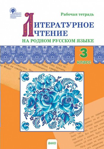 

Литературное чтение на родном русском языке. 3 класс. Рабочая тетрадь. 2023, 1789743