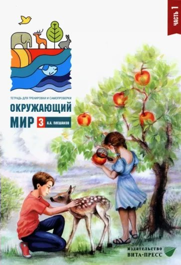 

Окружающий мир. 3 класс. Тетрадь для тренировки и самопроверки. Часть 1. 2022, 1789425