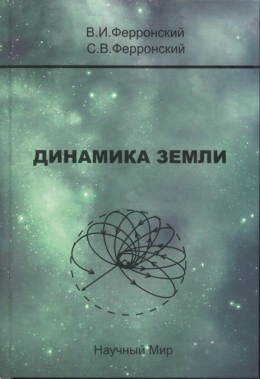 

Динамика Земли Теория движения планеты на основах динамического равновесия