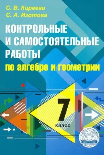 

Алгебра и геометрия. 7 класс. Контрольные и самостоятельные работы, 1789235