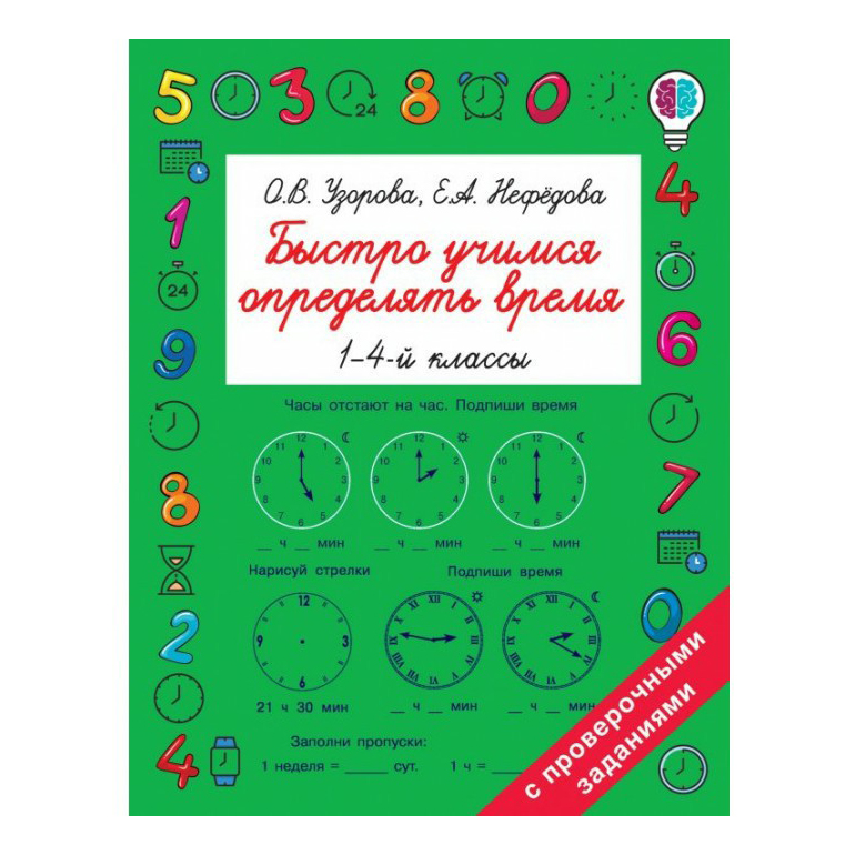 

Быстро учимся определять время. Узорова О. В. Нефедова Е. А.