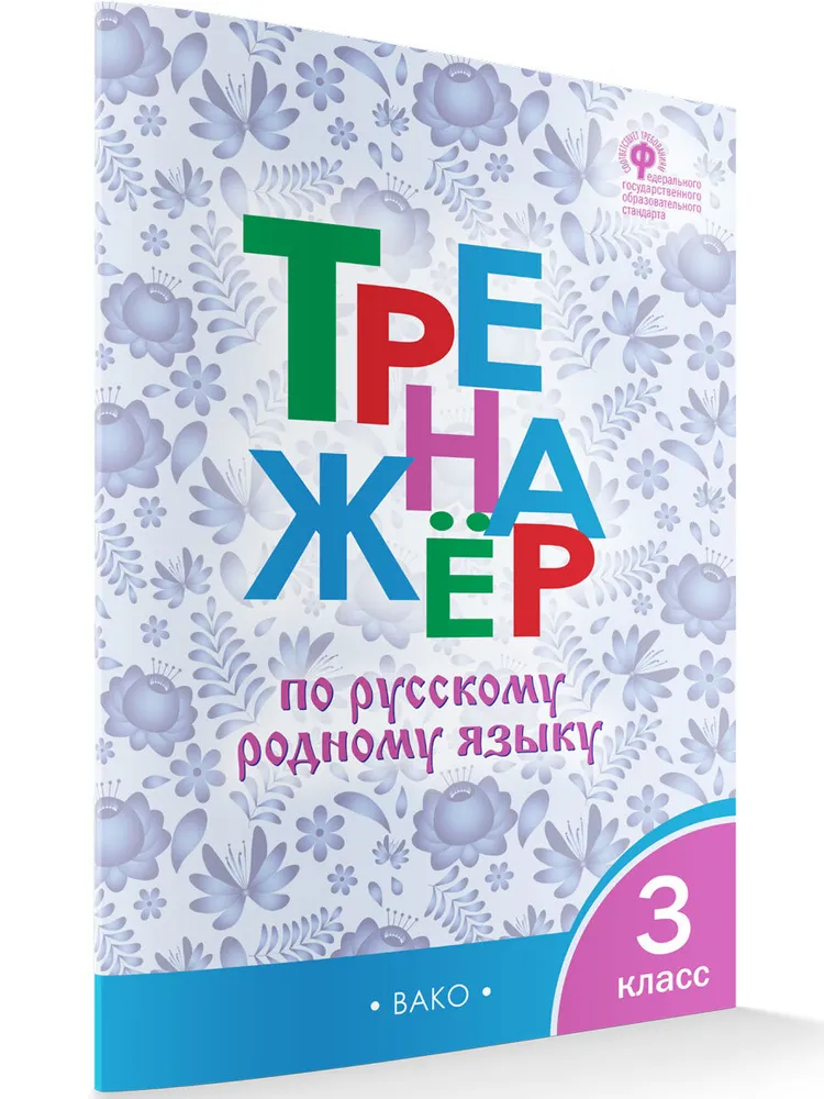 

Русский родной язык. 3 класс. Тренажер, 1788564