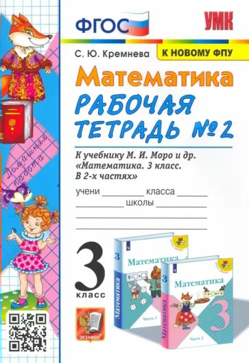 

Рабочая тетрадь Математика 3 класс Часть 2 ФПУ 2023 год, 1788549