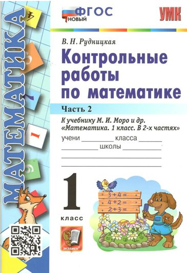 

Математика. 1 класс. Контрольные работы к учебнику М.И. Моро и другие. Новый. Часть 2, 1788541