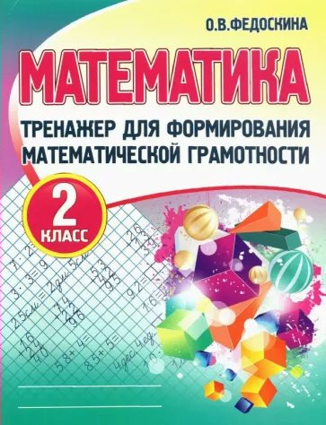 

Математика. 2 класс. Тренажер для формирования математической грамотности, 1788484