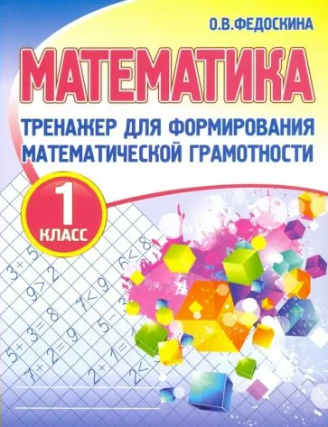 

Математика. 1 класс. Тренажер для формирования математической грамотности, 1788483