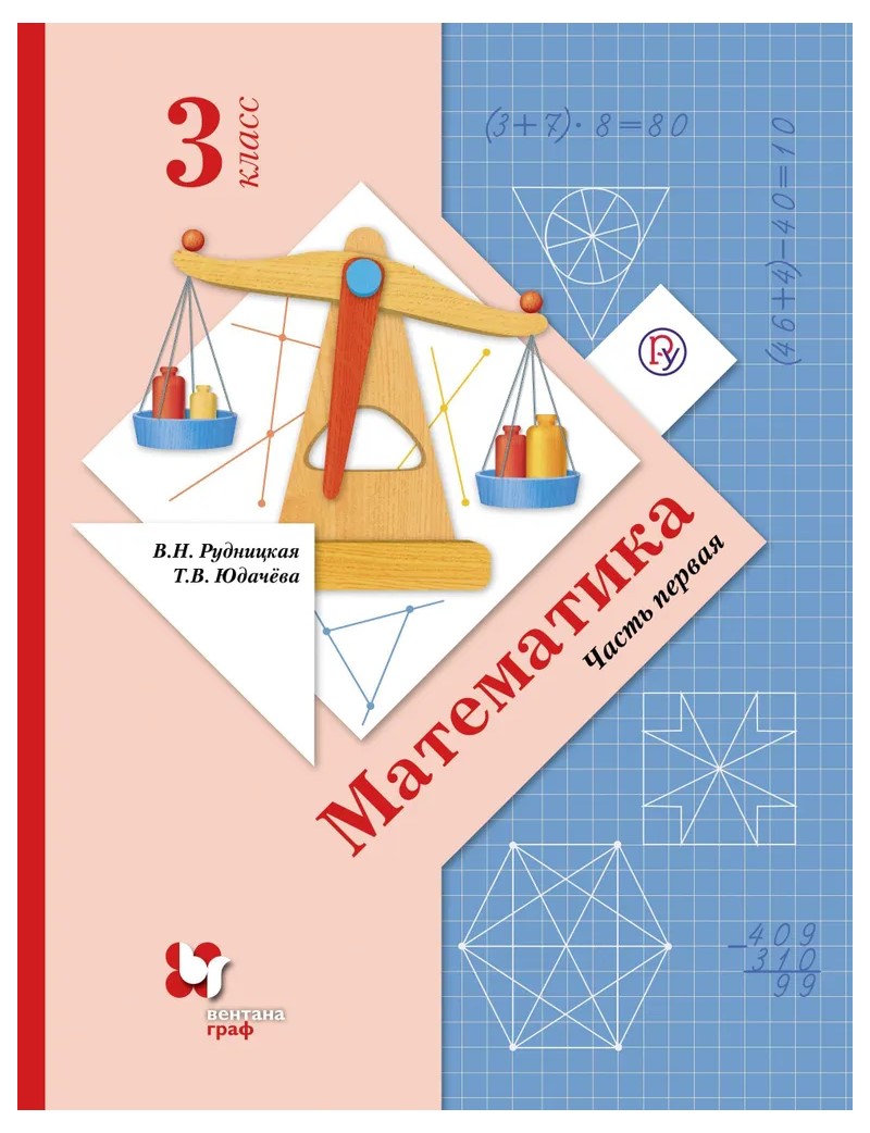 

Математика. 3 класс. Учебник. Часть 1. 2022, 1788272