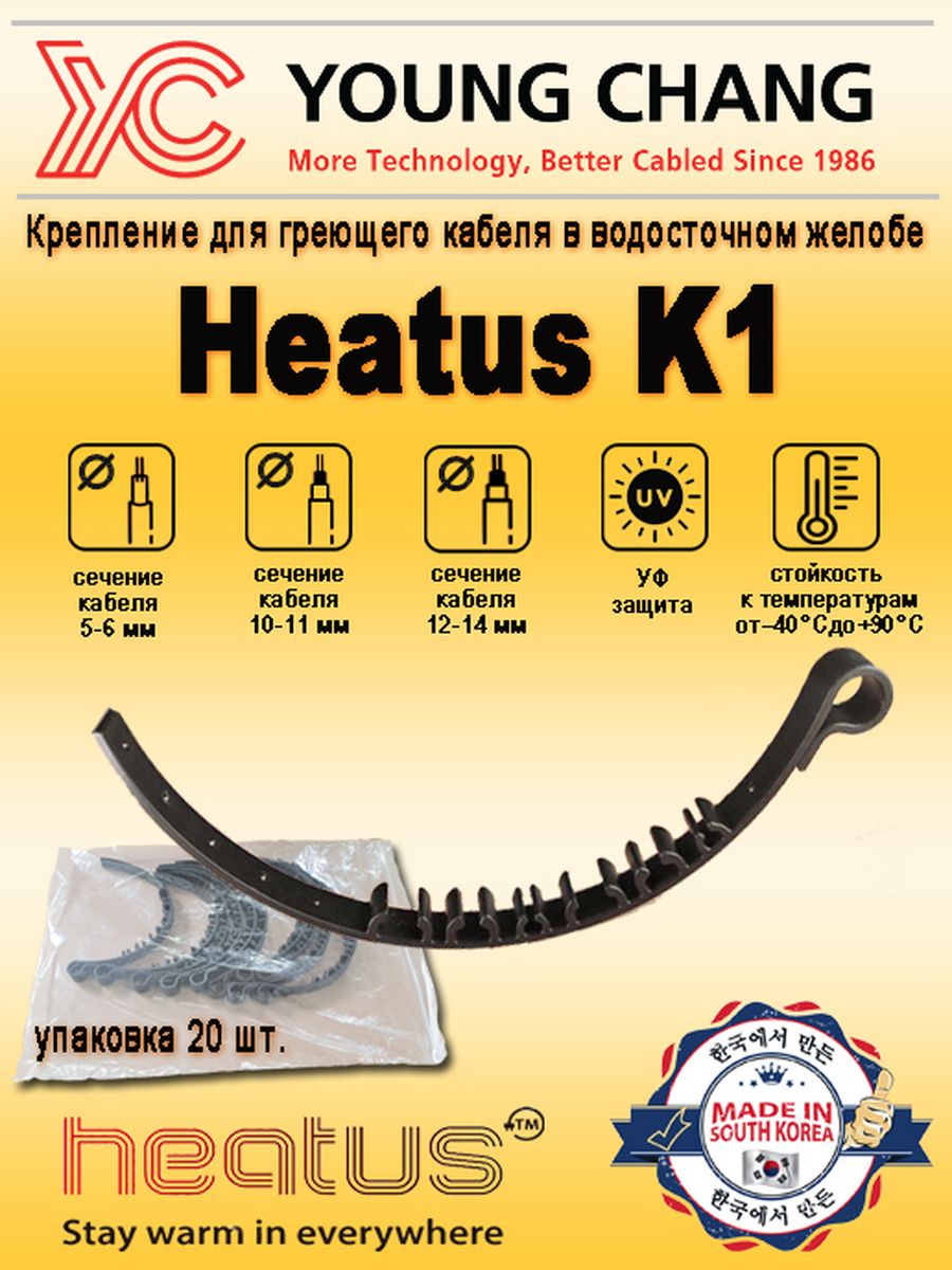 Хомуты YOUNG CHANG для греющего кабеля Heatus K1 упаковка 20 шт водосточный желоб docke