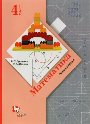 

Математика. 4 класс. Учебник. Часть 1. 2022, 1788269