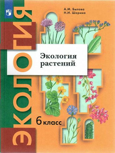 

Экология растений. 6 класс. Учебник. 2022, 1788239