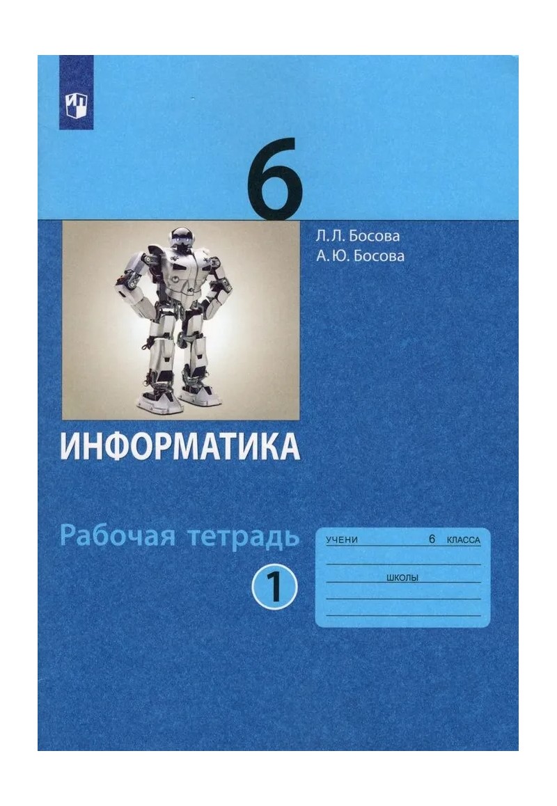 

Информатика. 6 класс. Рабочая тетрадь. Часть 1. 2022, 1787939