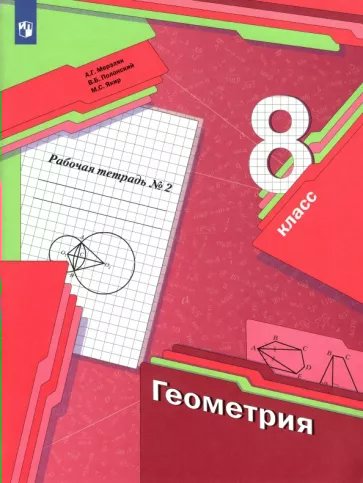 

Геометрия. 8 класс. Рабочая тетрадь. Часть 2. 2022, 1787937