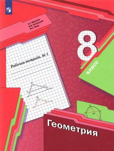 

Геометрия. 8 класс. Рабочая тетрадь. Часть 1. 2022, 1787936