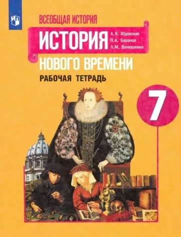 

Всеобщая история. История Нового времени. 7 класс. Рабочая тетрадь. 2022, 1787921
