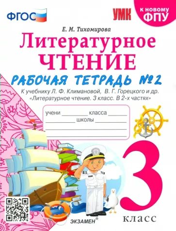

Рабочая тетрадь Литературное чтение 3 класс часть 2 к учебнику Климановой, Горецкого, 1787880