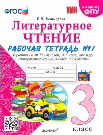 

Рабочая тетрадь Литературное чтение 3 класс часть 1 к учебнику Климановой, Горецкого, 1787877