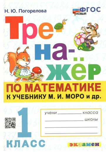 

Математика. 1 класс. Тренажер к учебнику М.И. Моро и другие. К новому учебнику, 1787865