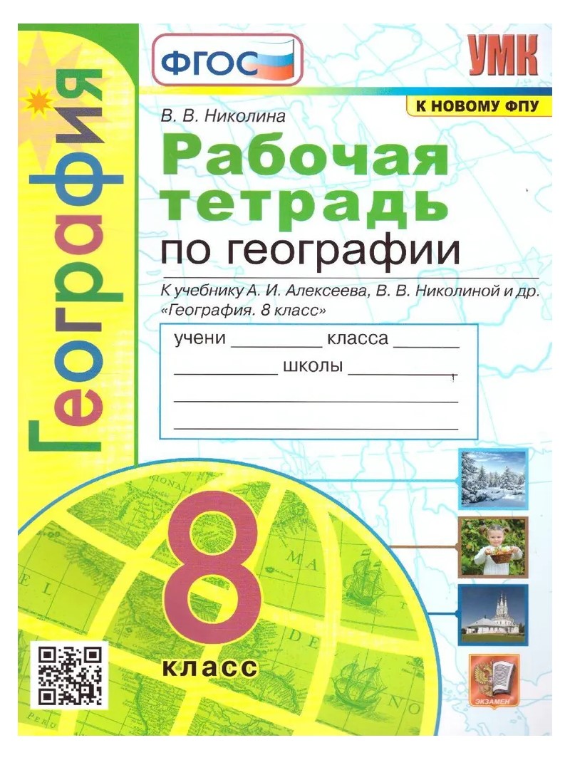 

Рабочая тетрадь География 8 класс к учебнику Алексеева, Николиной К новому ФПУ 2023, 1787806