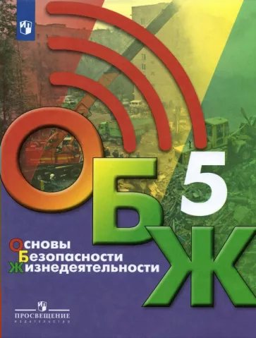 

Основы безопасности жизнедеятельности. 5 класс. Учебник. 2022, 1787753
