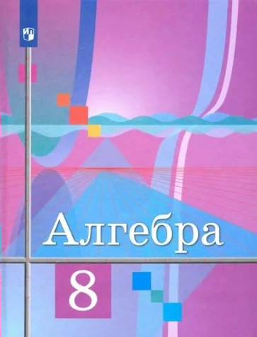 

Алгебра. 8 класс. Учебник. 2022, 1787748
