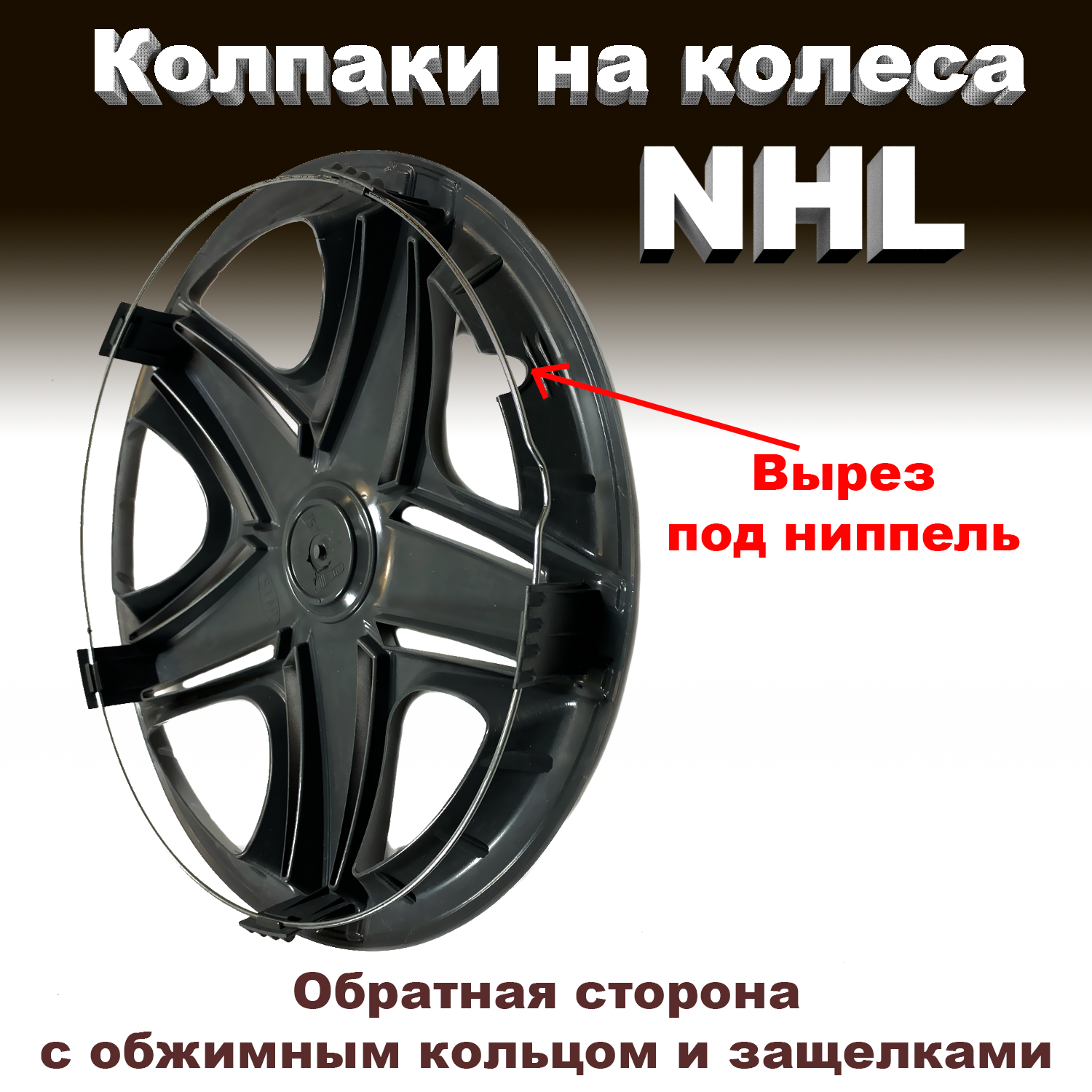 

Колпаки на колеса NHL черный глянец Star R13 4 шт, NHL13