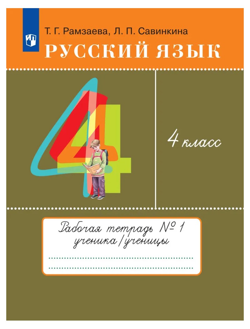 

Русский язык. 4 класс. Рабочая тетрадь № 1. 2022, 1786967