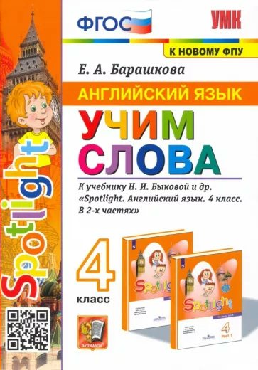 

Учебное пособие Английский язык 4 класс Учим слова к учебнику Быковой к новому ФПУ, 1786956