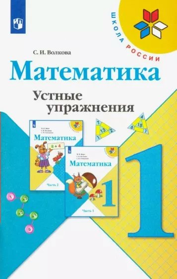 

Математика. 1 класс. Устные упражнения, 1786942