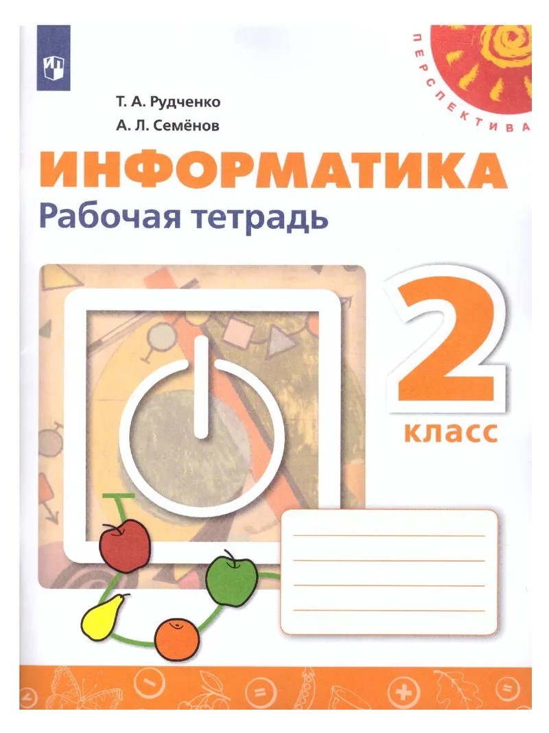 

Информатика. 2 класс. Рабочая тетрадь. Новый ФПУ. 2022, 1786938