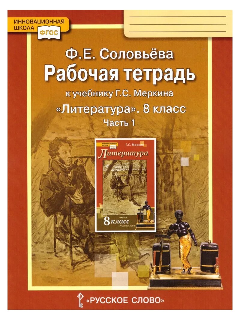 

Рабочая тетрадь Литература 8 класс часть 1 к учебнику Меркина 2022, 1786759