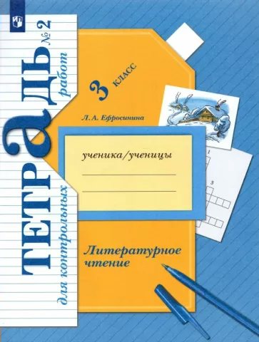 

Литературное чтение. 3 класс. Тетрадь для контрольных работ. Часть 2, 1786708