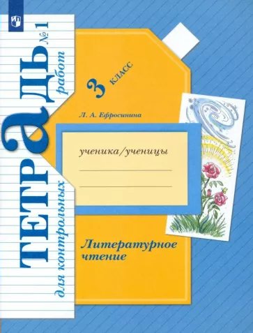 

Литературное чтение. 3 класс. Тетрадь для контрольных работ. Часть 1, 1786706