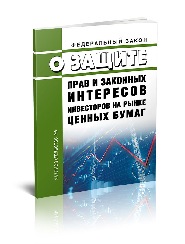 

Федеральный закон О защите прав и законных интересов инвесторов на рынке ценных