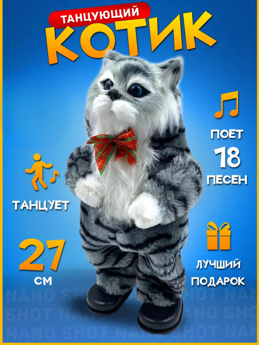Интерактивная игрушка Nano Shot танцующий и поющий кот серый, 27 см