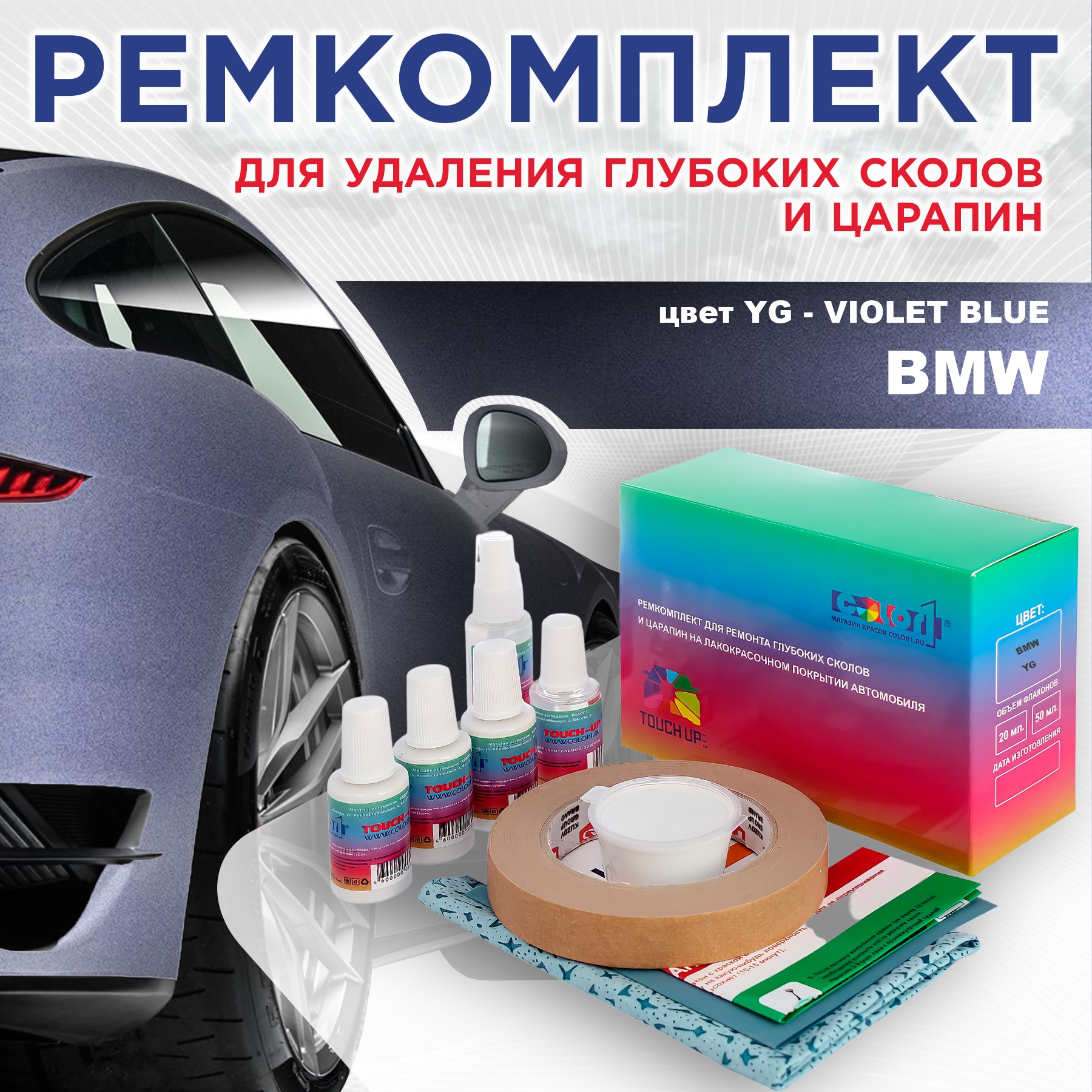 

Ремкомплект для ремонта сколов и царапин COLOR1 для BMW, цвет YG - VIOLET BLUE, Бесцветный