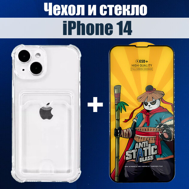 Чехол на iPhone 14 с карманом для карт и защитное стекло на iPhone 14 HAPPYGADGET