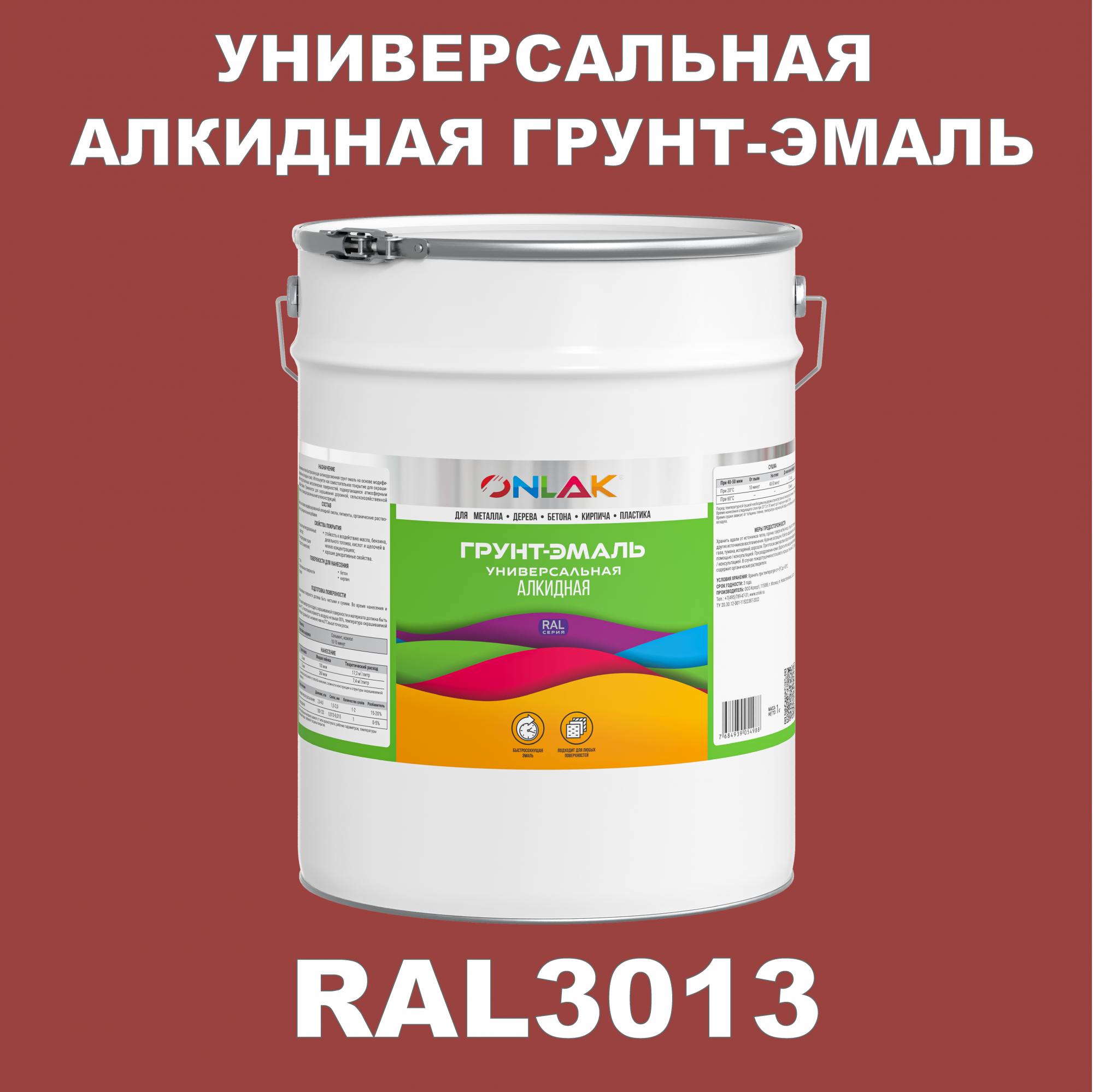Грунт-эмаль ONLAK 1К RAL3013 антикоррозионная алкидная по металлу по ржавчине 20 кг