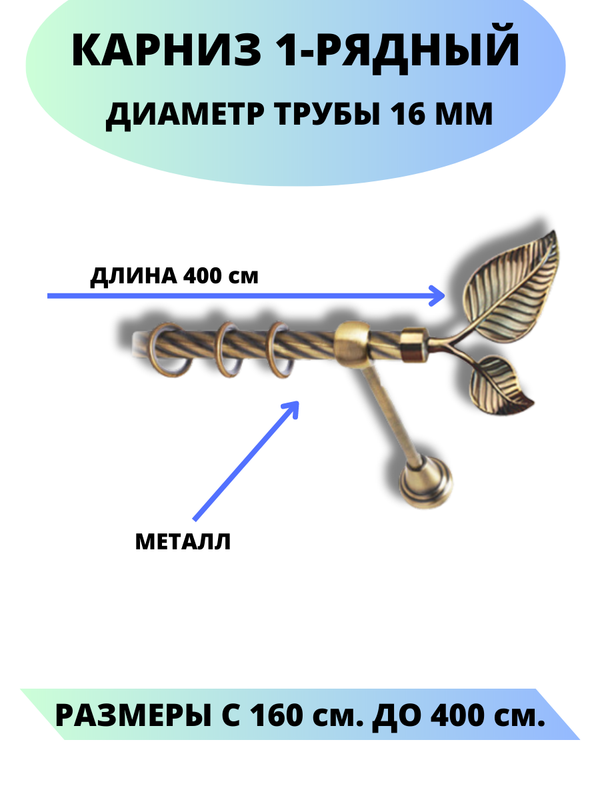 

Карниз металлический Lux Decor 1-рядный, витой, D-16 мм антик, 4,0 м., Золотистый, Клен