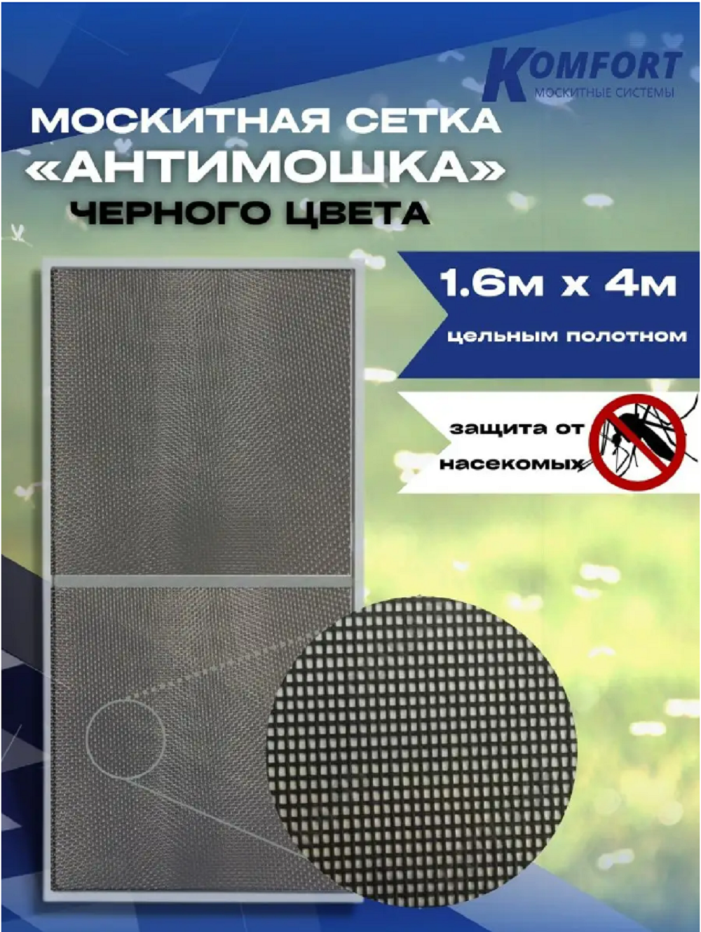 Москитная сетка Komfort МС000176черн 400 x 160 см