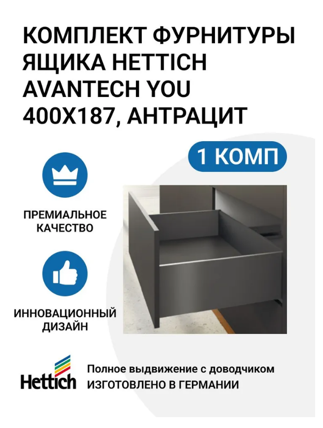 

Комплект фурнитуры ящика HETTICH AvanTech YOU полного выдвижения с Silent System